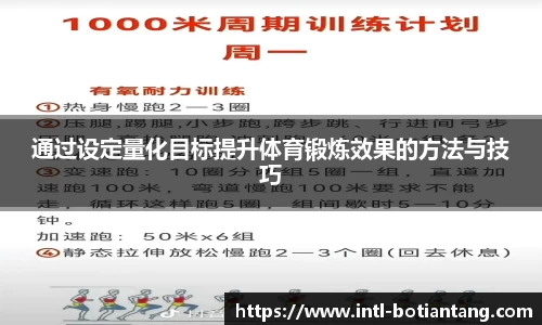 通过设定量化目标提升体育锻炼效果的方法与技巧