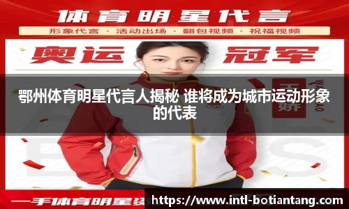 鄂州体育明星代言人揭秘 谁将成为城市运动形象的代表