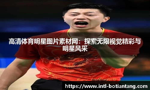 高清体育明星图片素材网：探索无限视觉精彩与明星风采