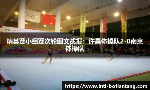 精英赛小组赛次轮图文战报：许昌体操队2-0南京体操队