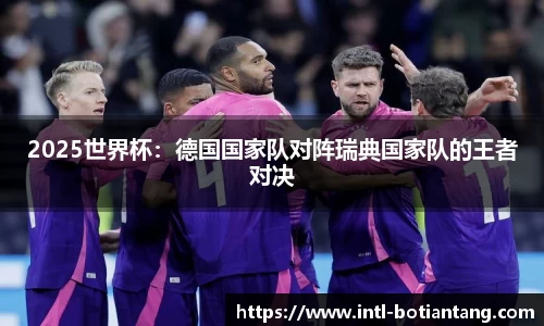 2025世界杯：德国国家队对阵瑞典国家队的王者对决