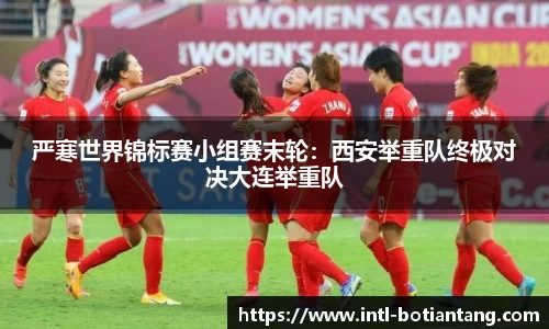 严寒世界锦标赛小组赛末轮：西安举重队终极对决大连举重队