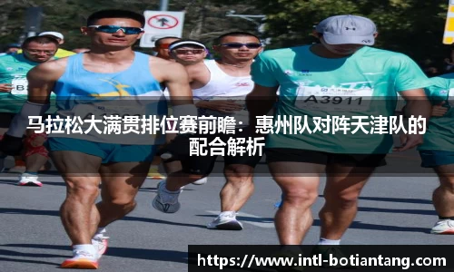 马拉松大满贯排位赛前瞻：惠州队对阵天津队的配合解析