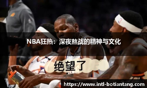 NBA狂热：深夜熬战的精神与文化