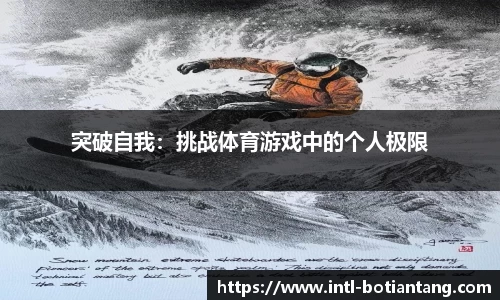 突破自我：挑战体育游戏中的个人极限